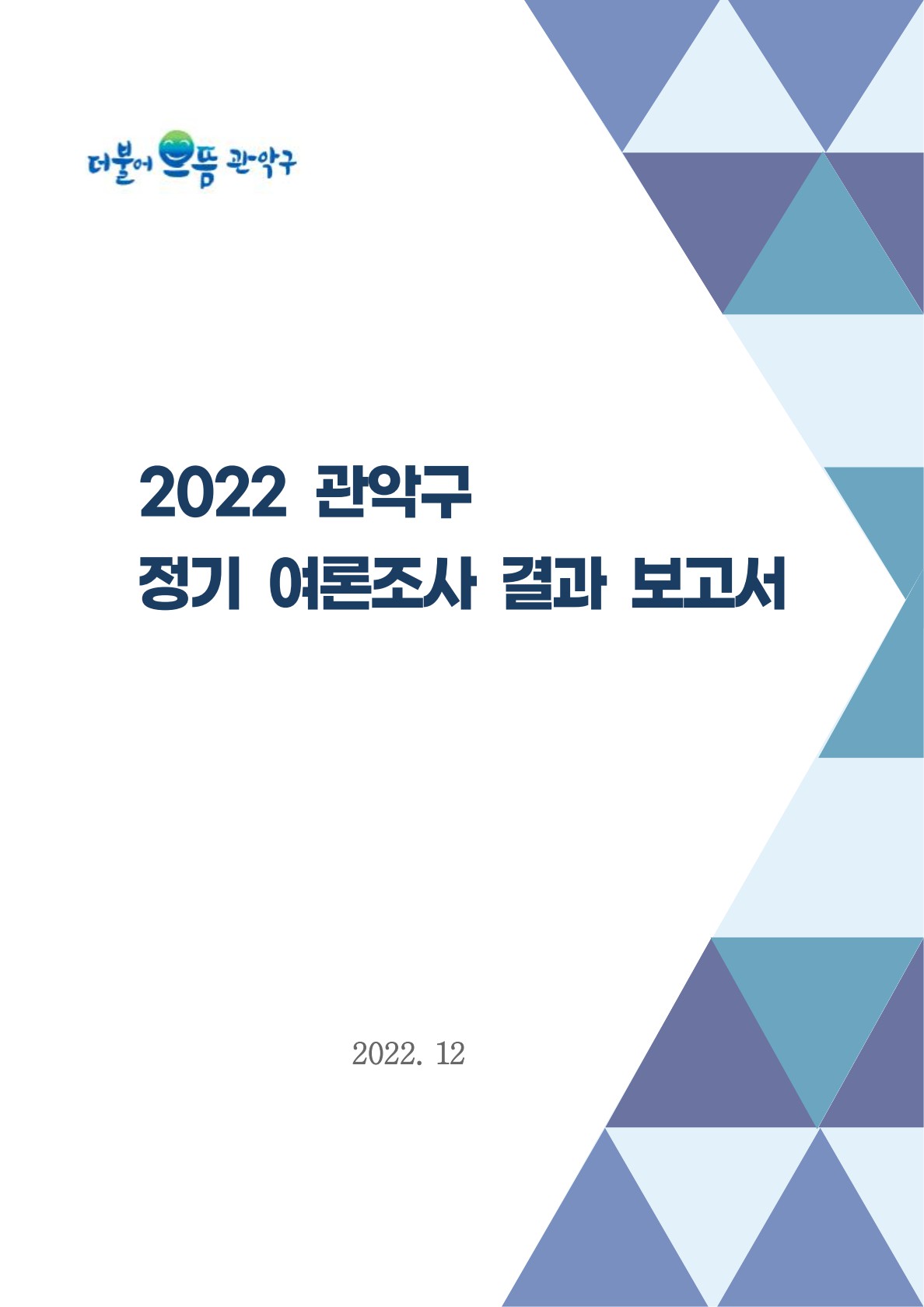 2023년 정기 여론조사 결과보고서 표지이미지