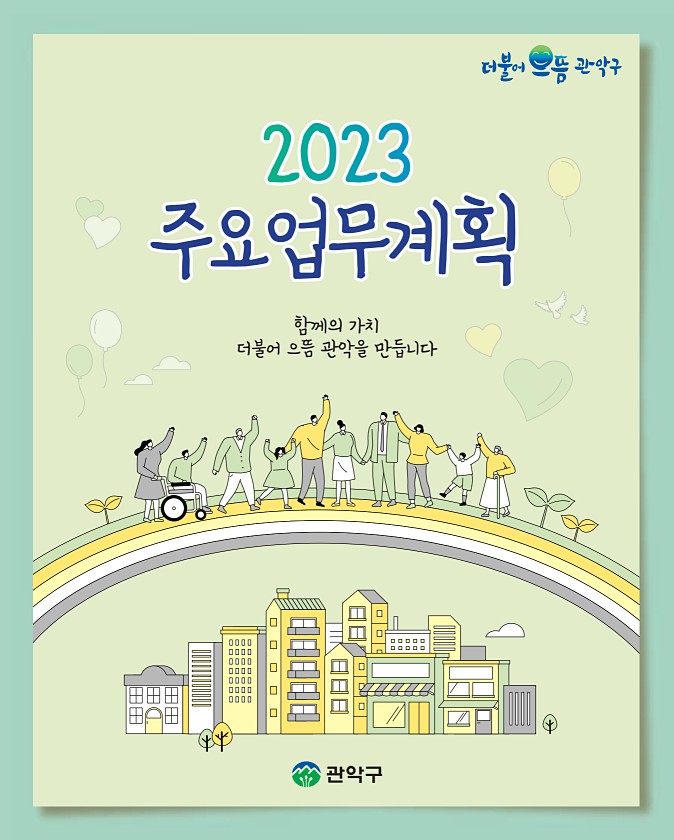 2023 주요업무계획 표지이미지