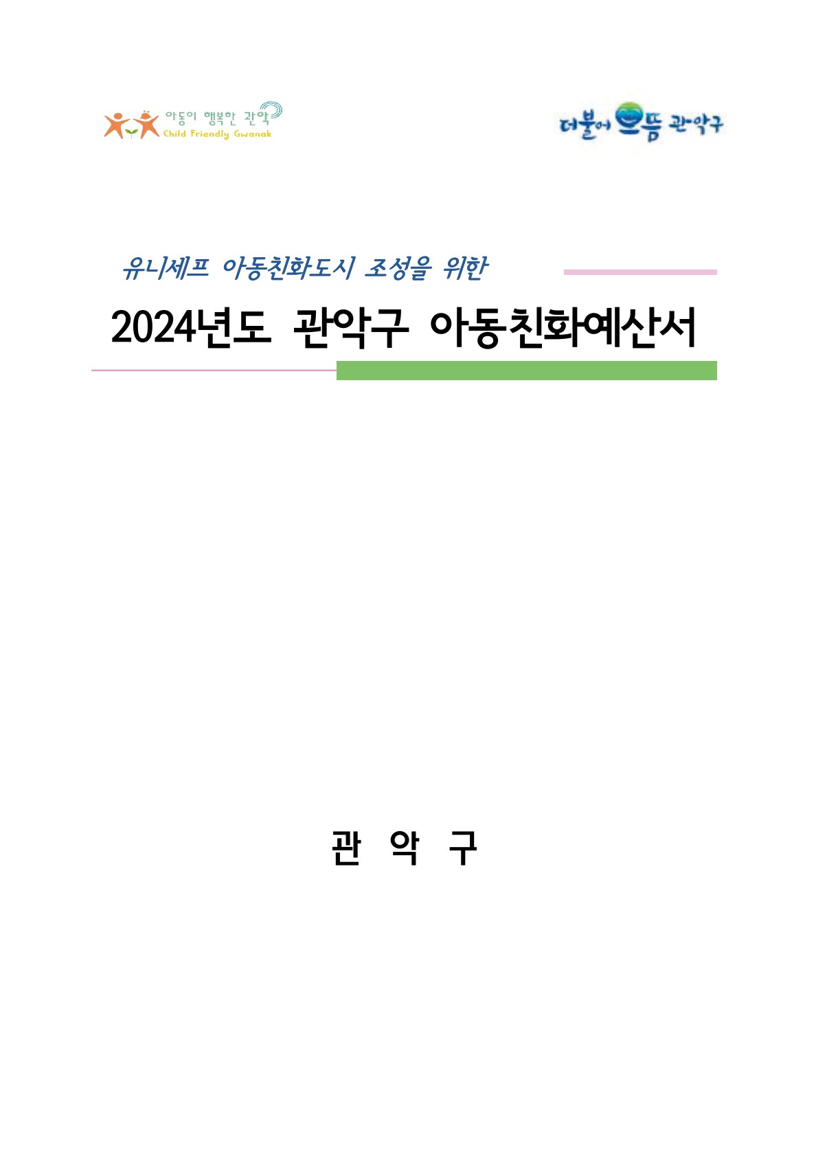 2024 아동친화예산서 표지이미지