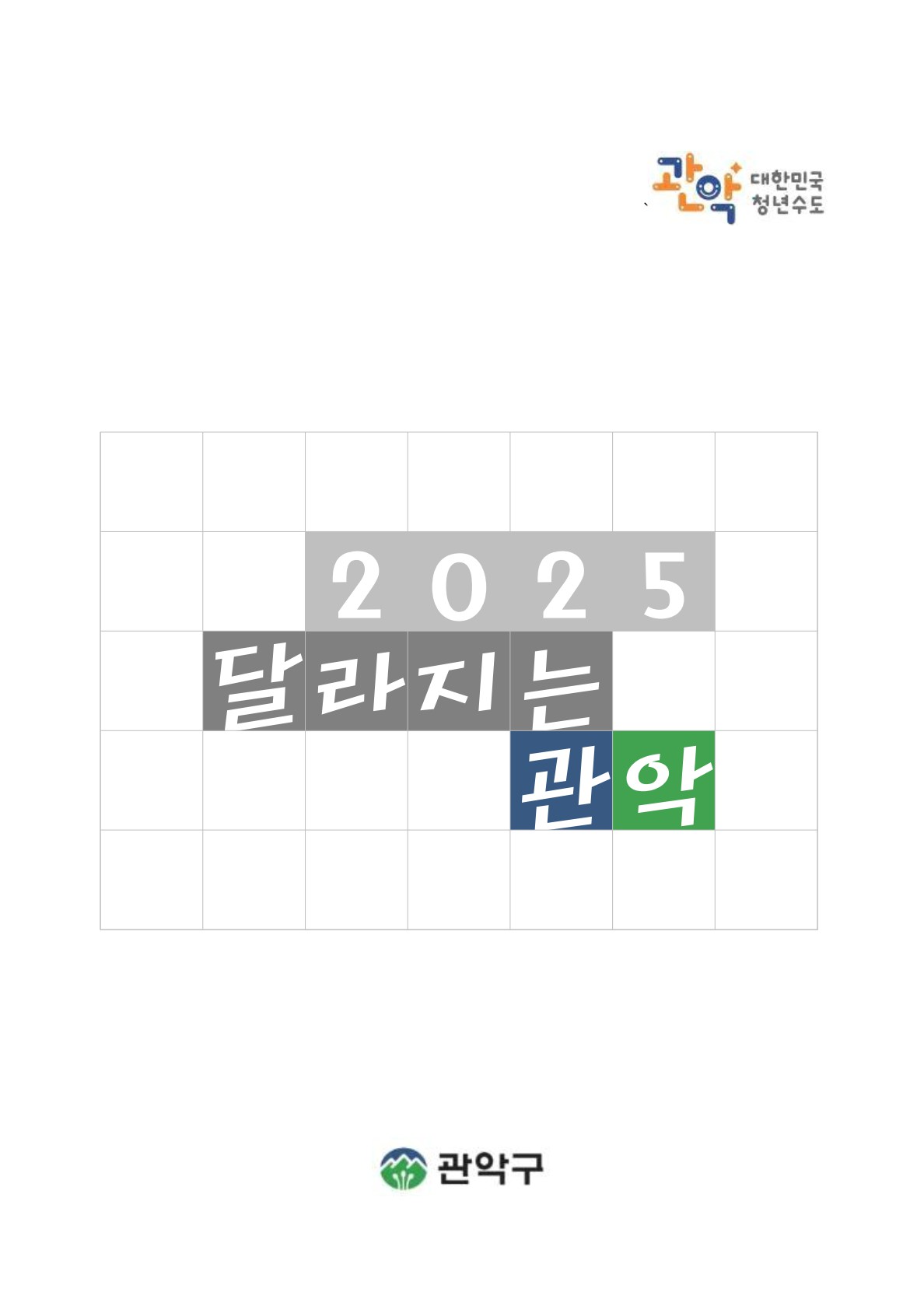 2025 달라지는 관악 표지이미지