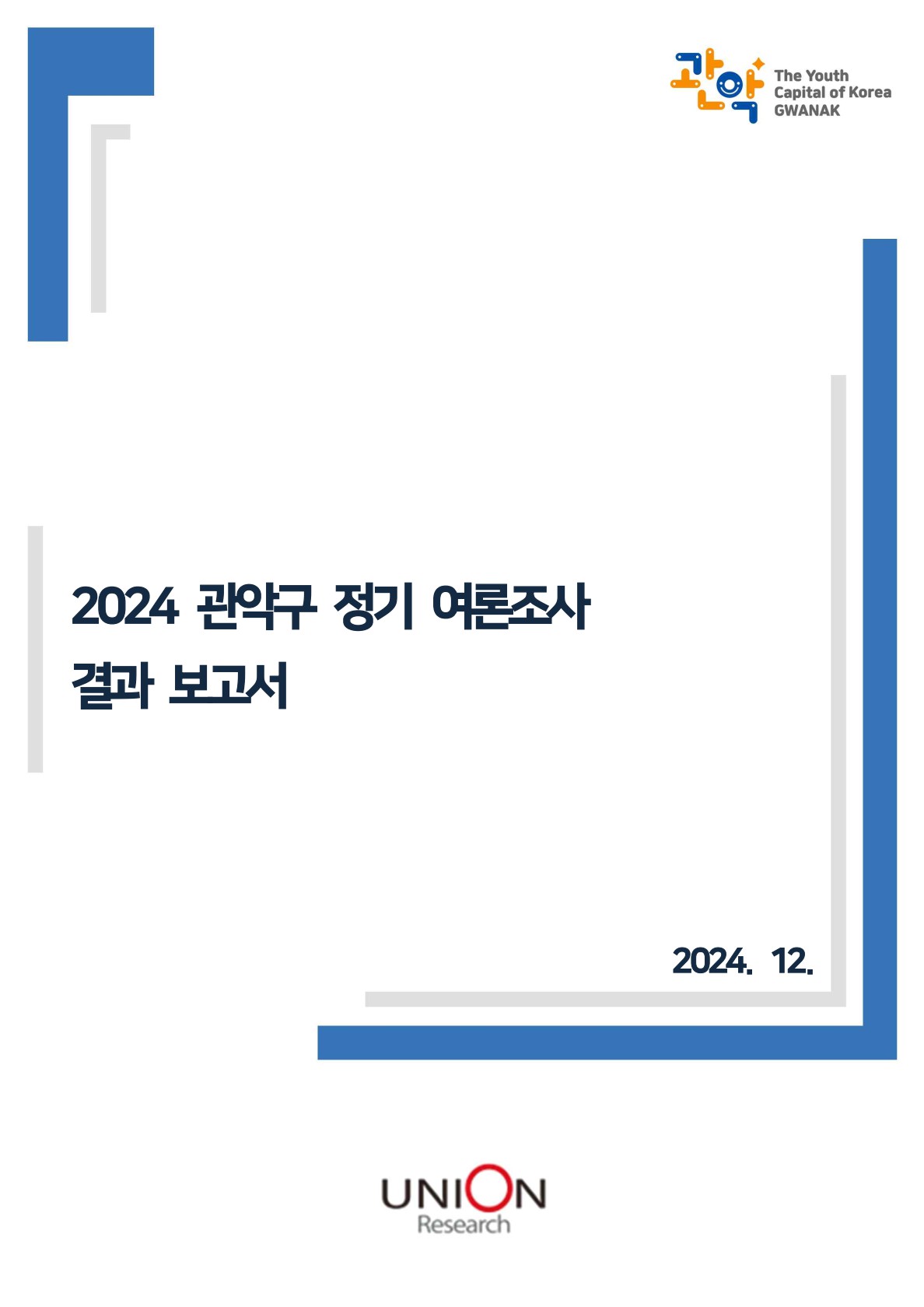 2024년 관악구 정기 여론조사 결과보고서 표지이미지