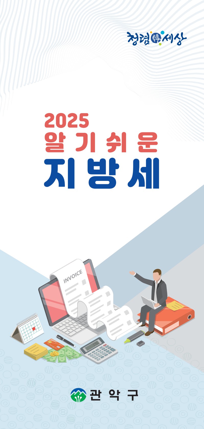 2025 알기쉬운 지방세 표지이미지