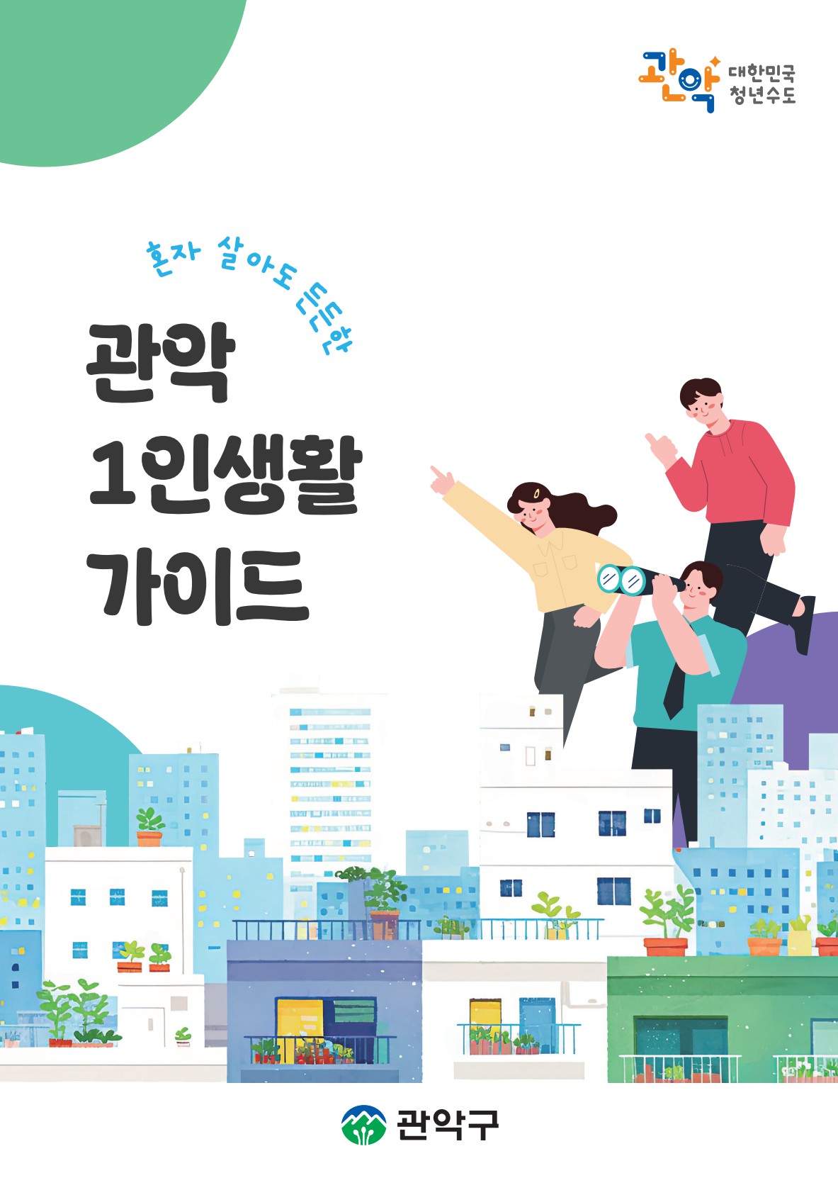 혼자 살아도 든든한 관악 1인생활 가이드 표지이미지