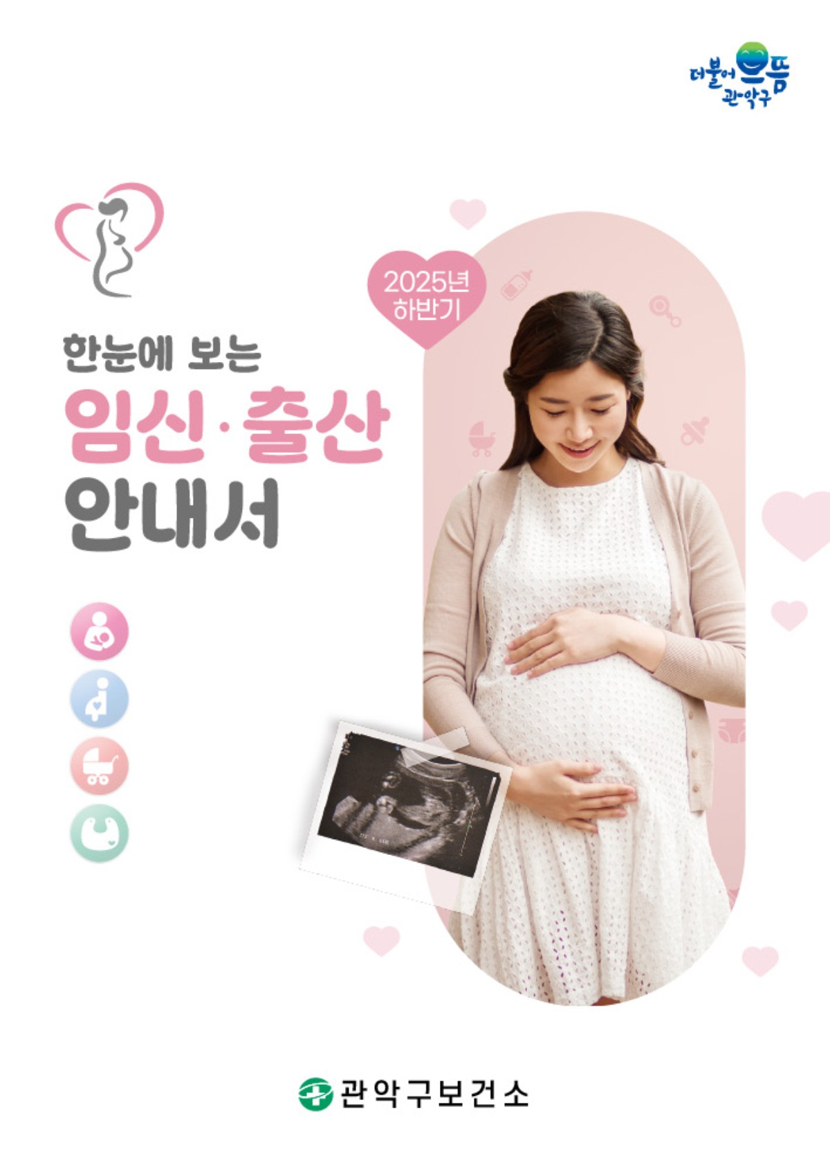 한눈에 보는 임신·출산 안내서 표지이미지