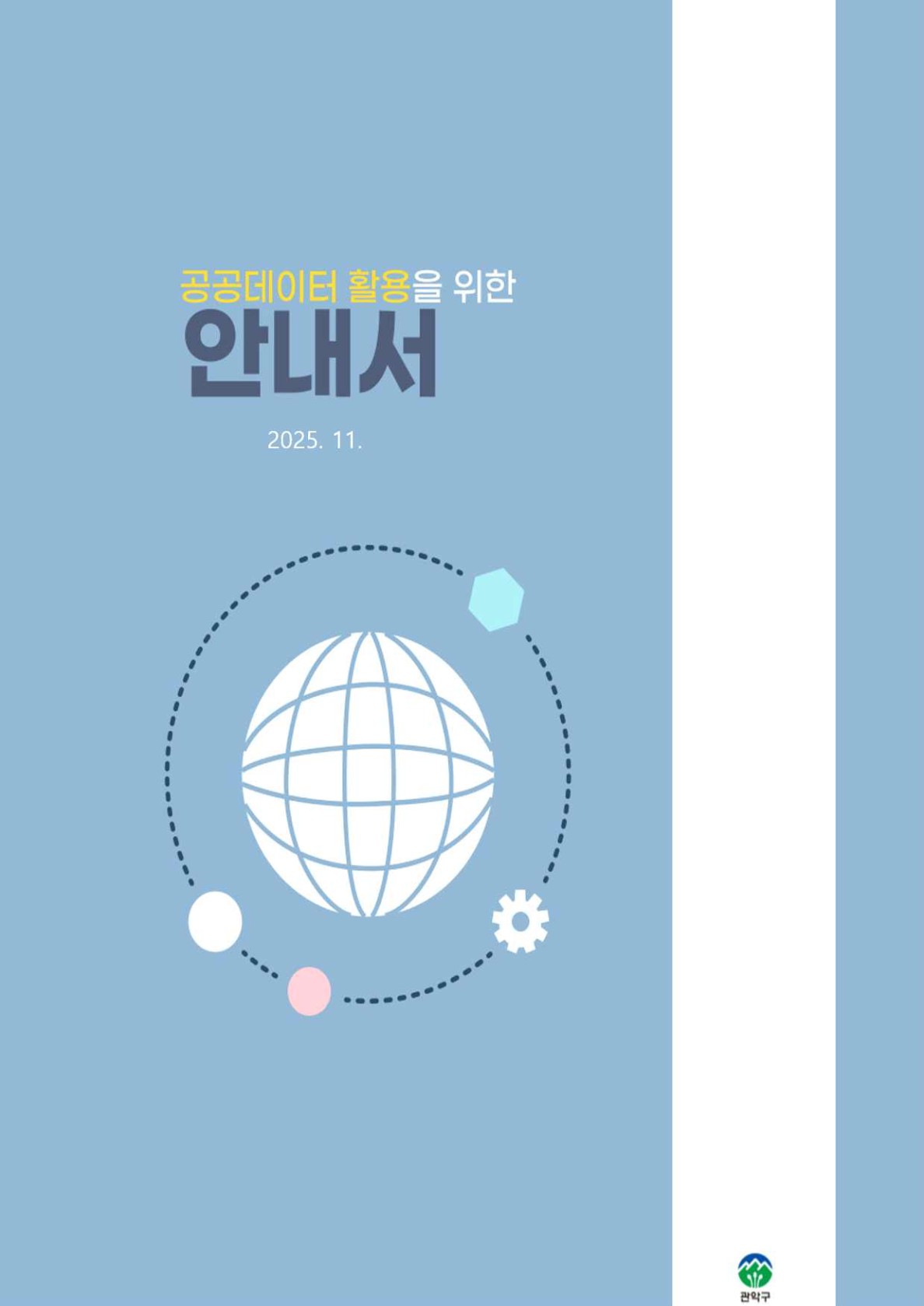 2025 공공데이터 활용안내서 표지이미지