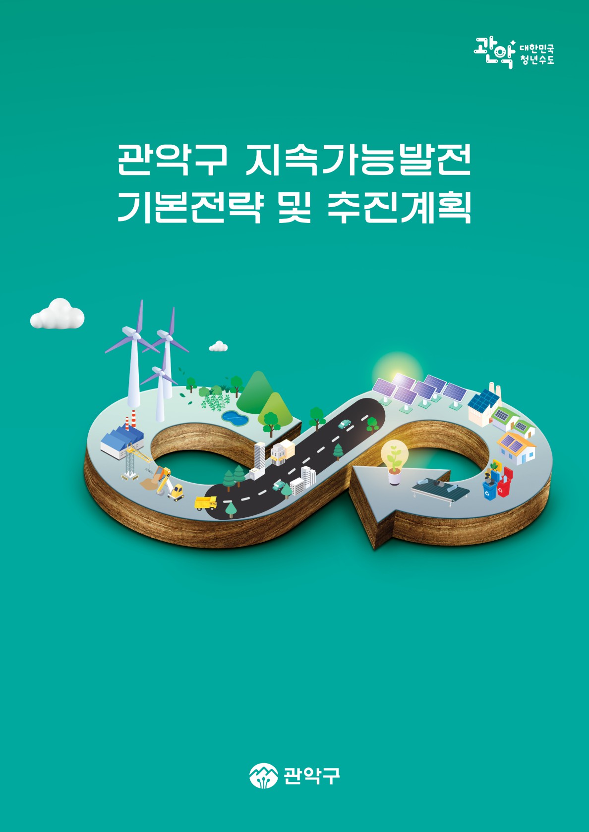 관악구 지속가능발전 기본전략 및 추진계획 표지이미지