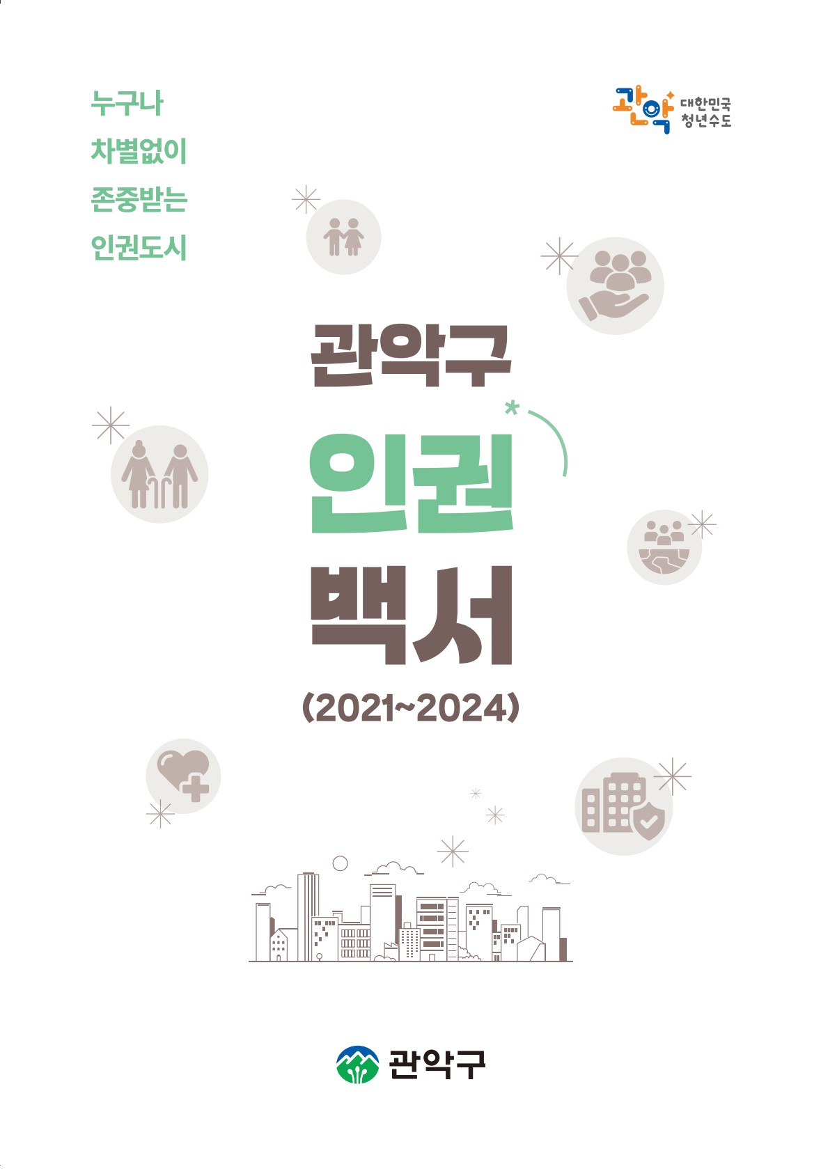 관악구 인권백서(2021-2024) 표지이미지
