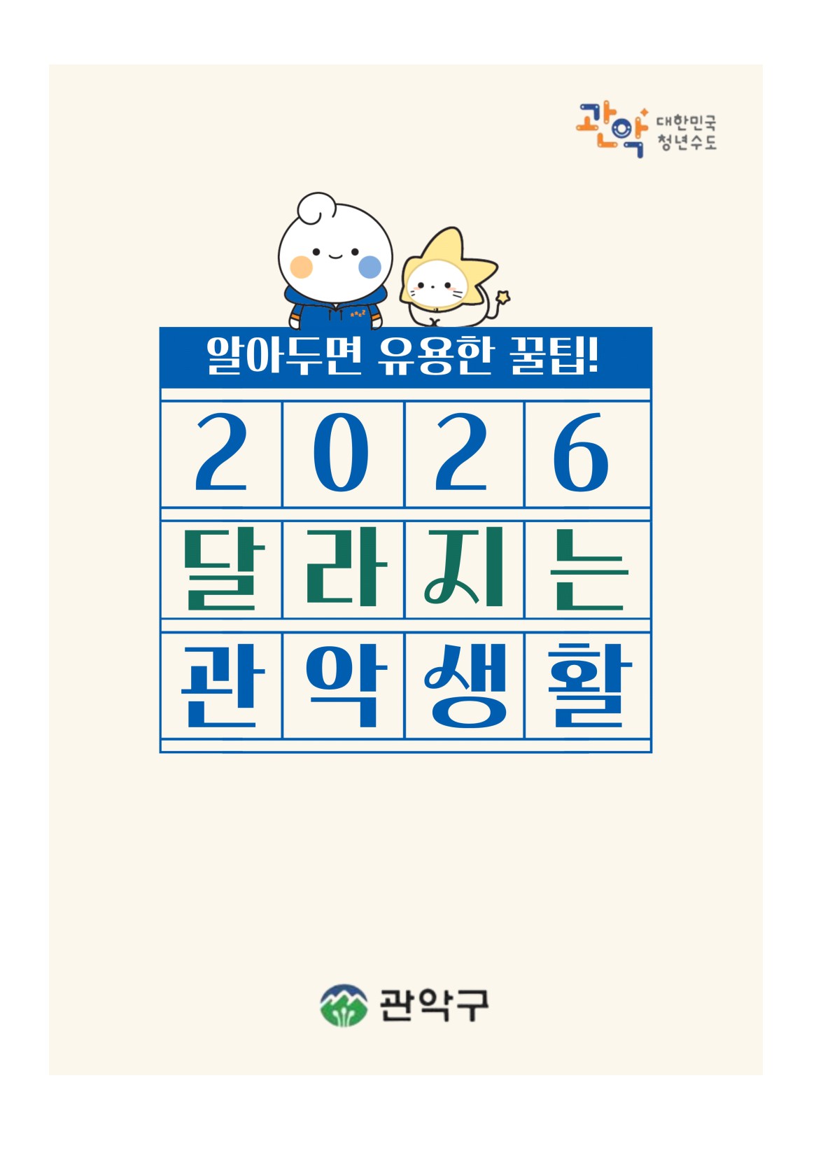 2026 달라지는 관악생활 표지이미지