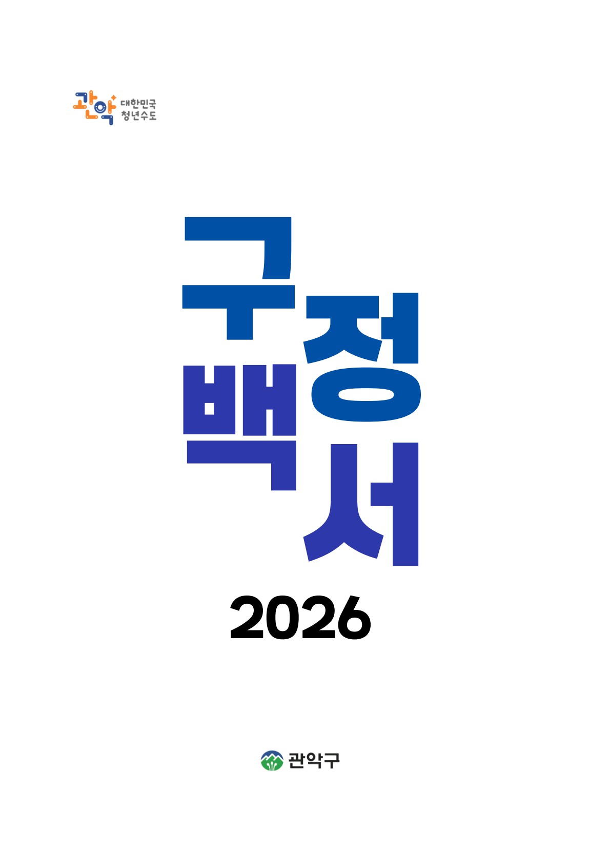 2026 구정백서 표지이미지