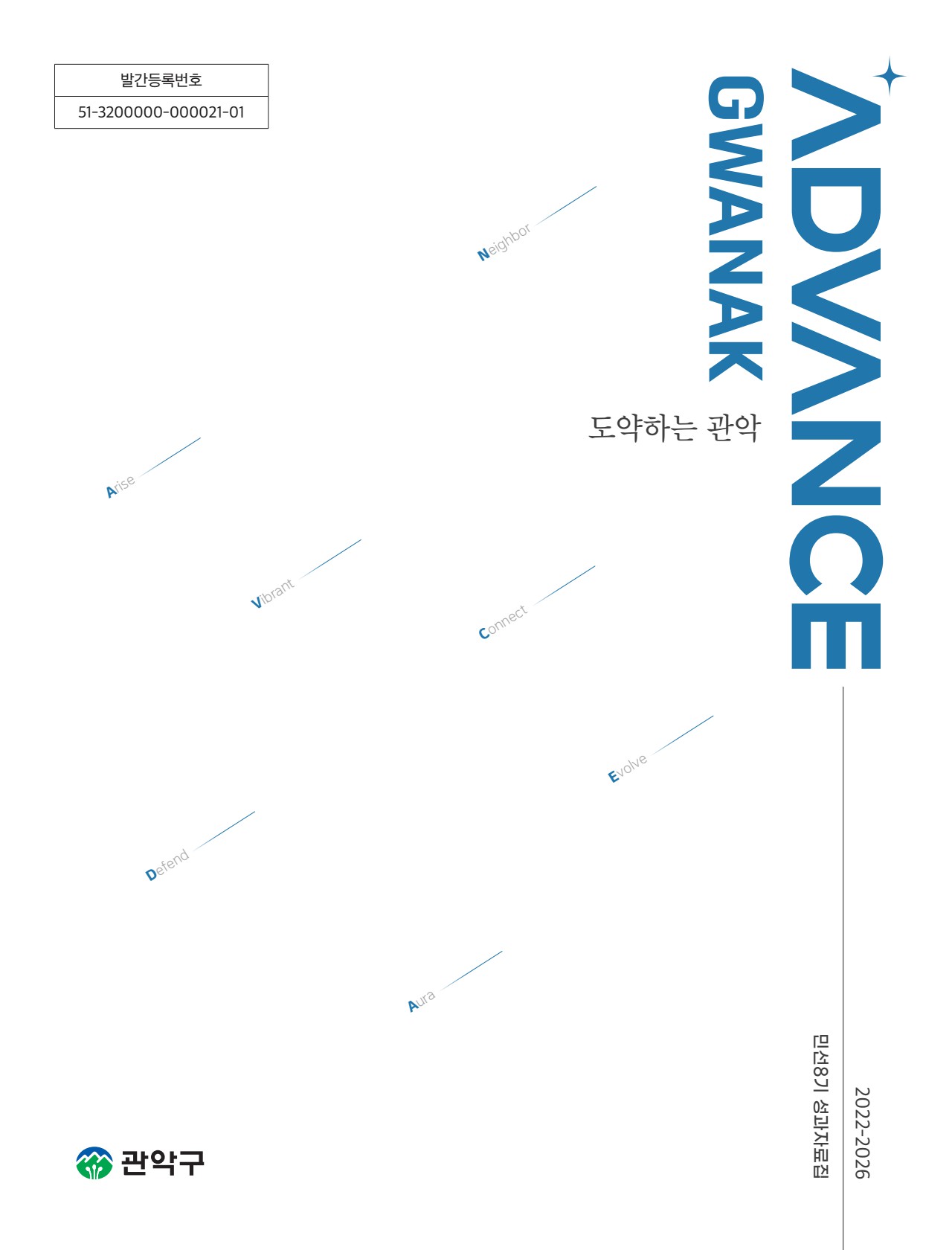 민선8기 성과자료집(ADVANCE 관악) 표지이미지