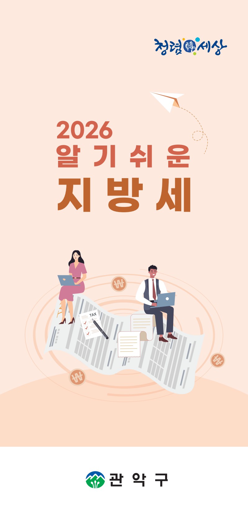 2026 알기쉬운 지방세 표지이미지