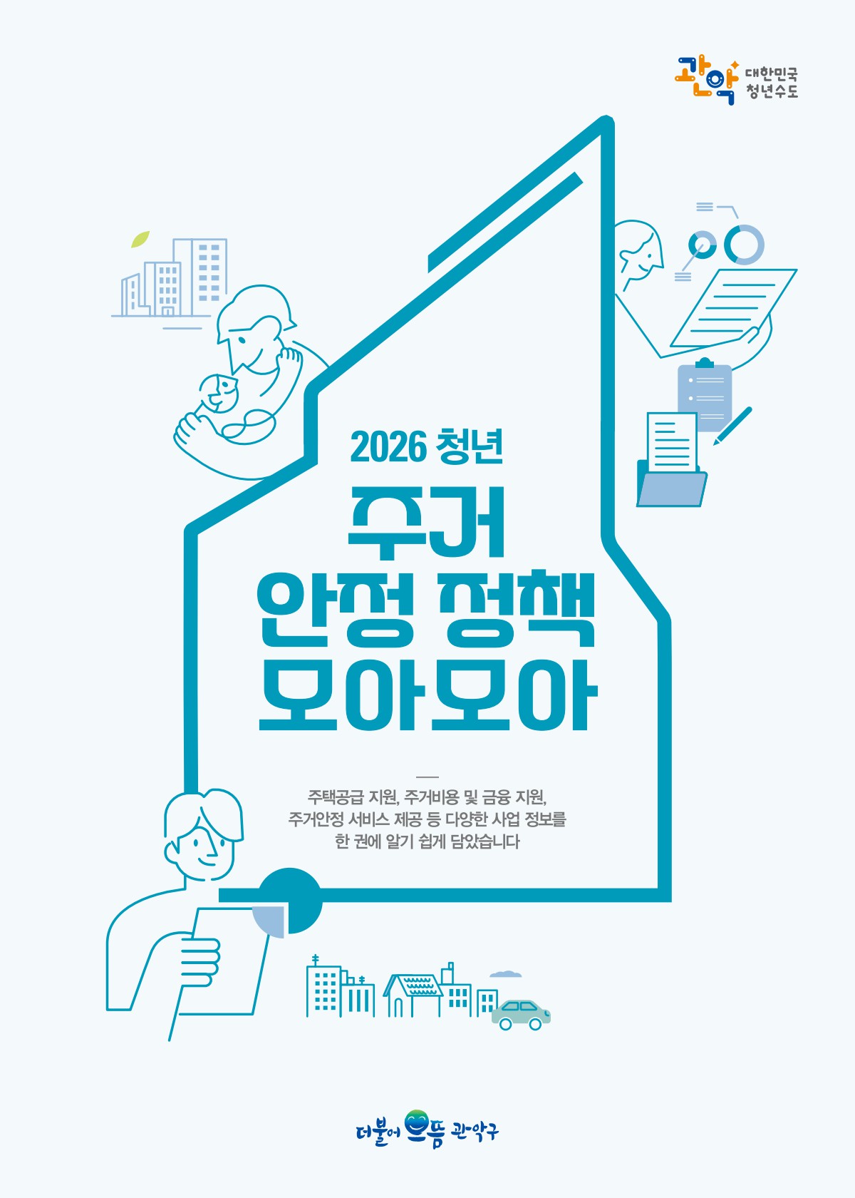 2026 청년 주거안정정책 모아모아 표지이미지