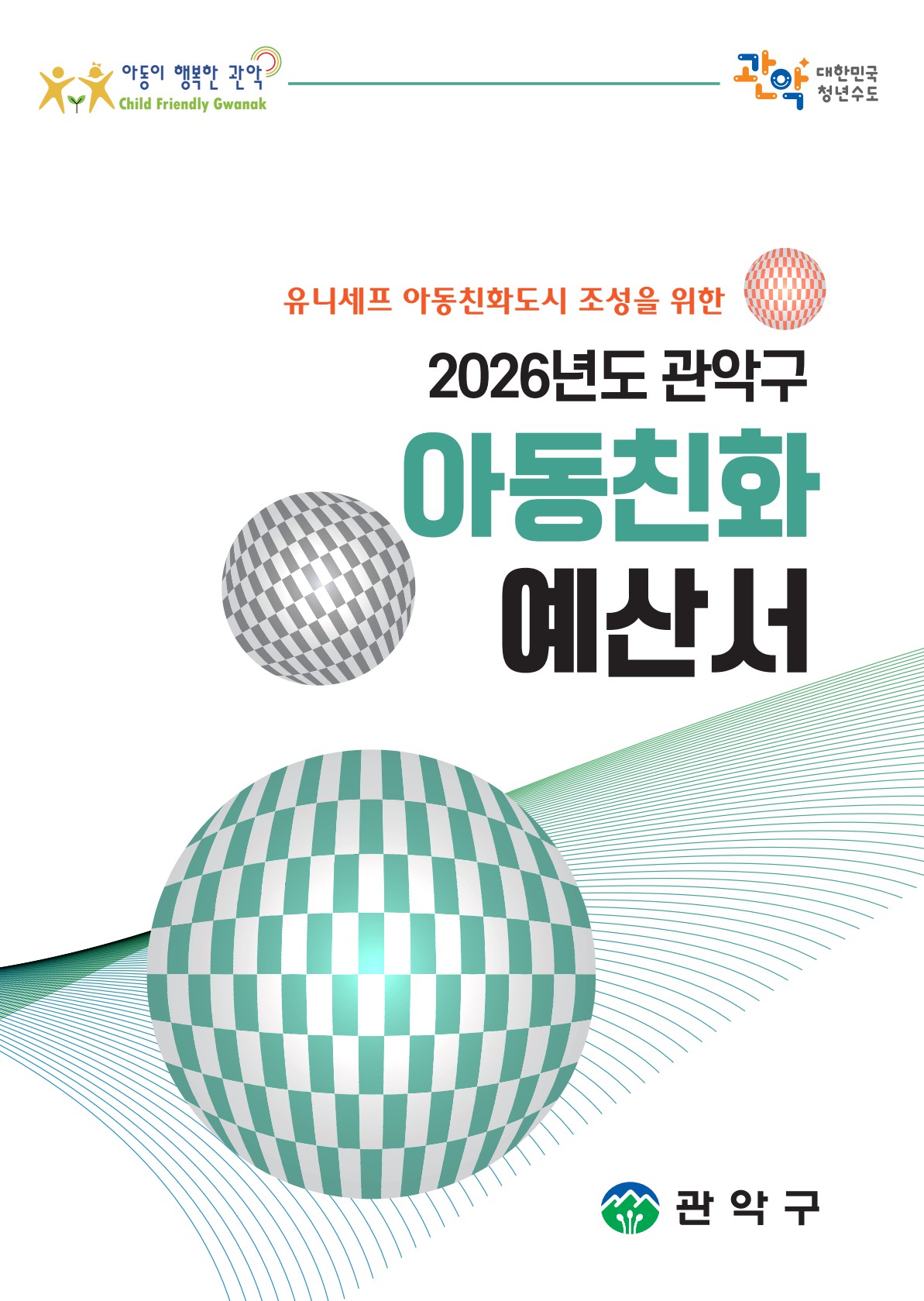 2026 아동친화예산서 표지이미지