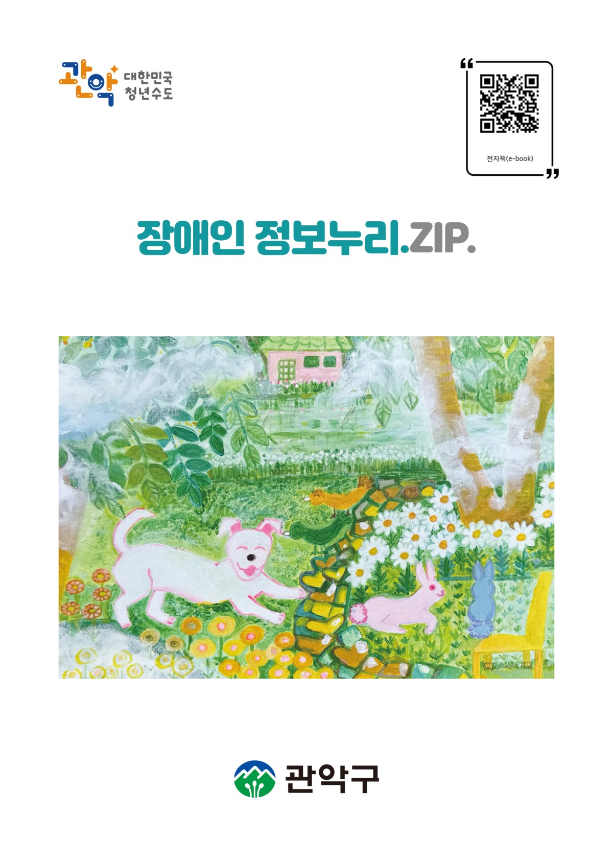 장애인정보누리.ZIP. 표지이미지