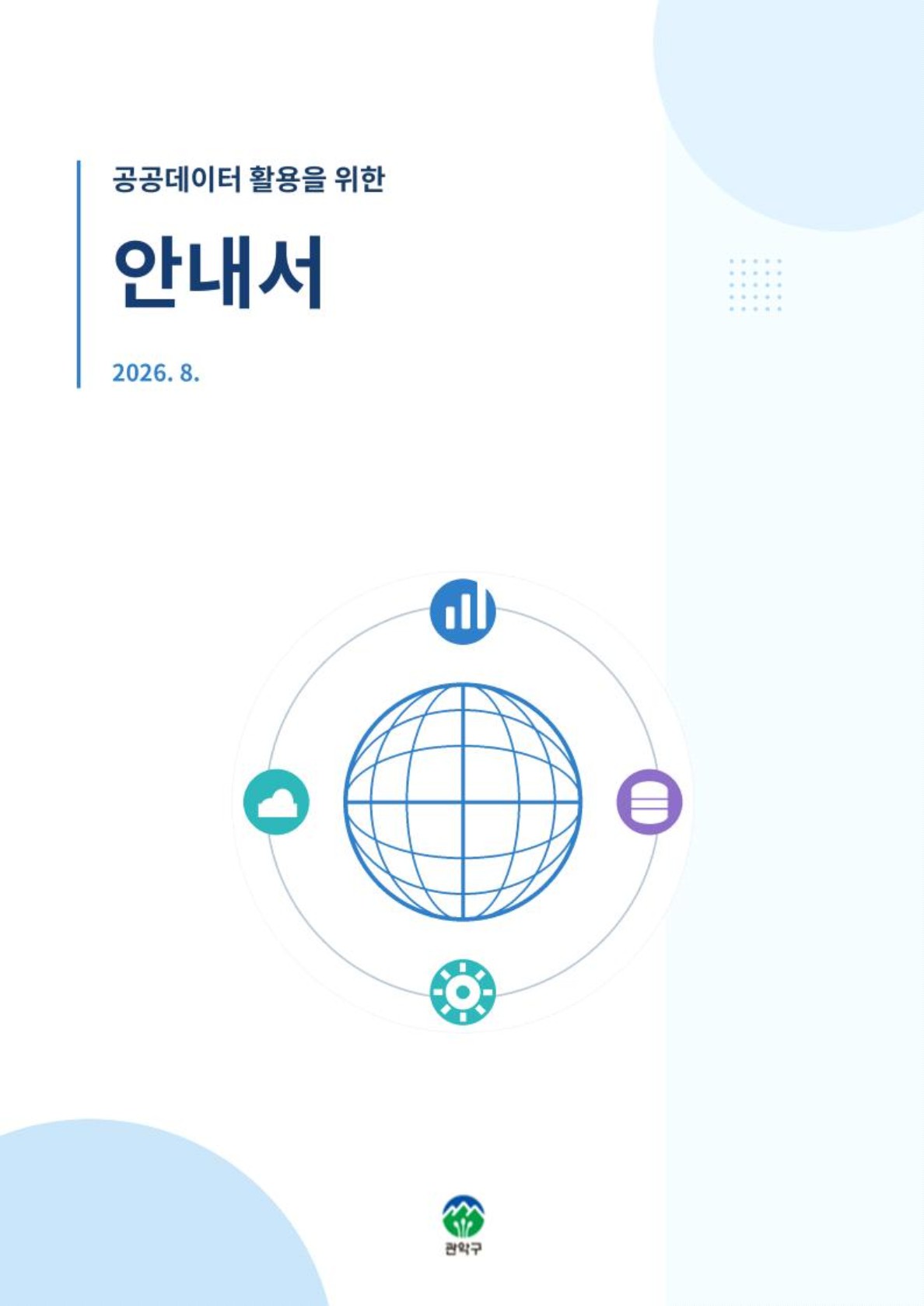 2026 공공데이터 활용 안내서 표지이미지